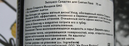 Спасибо за мягкость и лёгкость, Экспресс-Средство для Снятия Лака Yves Rocher Extra Nail Polish Remover