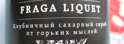 Просто объедение! Клубничный сахарный скраб от горьких мыслей Fraga Liquet от Laboratorium