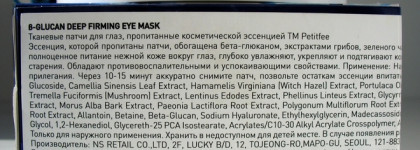 Немного о бета-глюкане: Укрепляющие тканевые патчи для глаз Petitfee B-Glucan Deep Firming Eye Mask