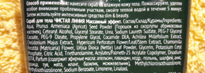 С заботой о теле: скраб Чистая Линия Массажный эффект и нежное молочко Yves Rocher «Гамамелис»