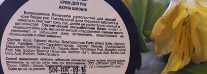 История банановой любви: крем для рук Organic Kitchen Акуна банана