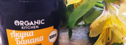История банановой любви: крем для рук Organic Kitchen Акуна банана