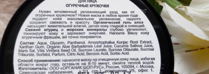 Огуречное пюре? Лучше! Маска для лица Organic Kitchen Огуречные кружочки