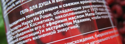 Мечты о лете с Гелем для Душа и Ванны «Малина & Мята» от Yves Rocher