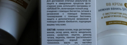 Лучший BB крем для комби кожи: bb-крем от Биобьюти "Нежная ваниль" или как я экономлю на пудре