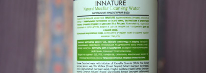 Хорошая рабочая лошадка. Мицеллярная вода для снятия макияжа от Innature