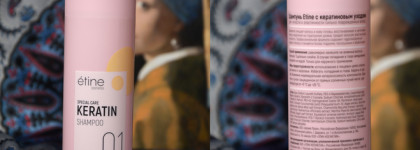 Браво, Etine! Или как шампунь и кондиционер Special Care Keratin потеснили все мои баночки