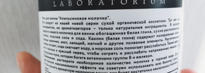 Апельсиновое молочко для ванны Orange Milk от Laboratorium