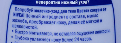 Молочко-уход для тела от Nivea «Цветок сакуры»