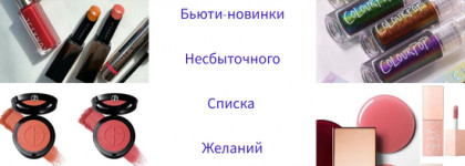 Armani, Nars, Colorpop, Lunasol - новинки о которых можно мечтать