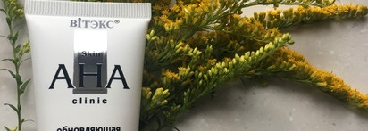 Активные ингредиенты в белорусской косметике. Skin AHA clinic Вiтэкс с фруктовыми кислотами