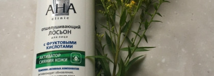 Активные ингредиенты в белорусской косметике. Skin AHA clinic Вiтэкс с фруктовыми кислотами
