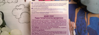 Face powder Hypersensitive Dado Sens - прозрачная матирующая пудра для сухой и чувствительной кожи
