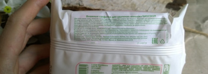 Влажные салфетки для удаления макияжа Biosecure makeup remover wipes