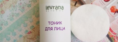 Новинки натурального ухода Levrana