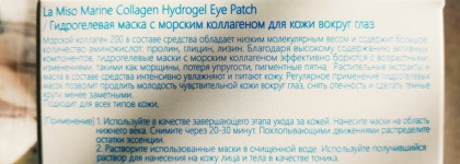 Гидрогелевые патчи La Miso Marine Collagen