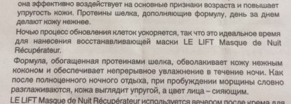 Новинка от Chanel:   Chanel Le Lift Firming-Anti-Wrinkle Skin Recovery sleeping mask