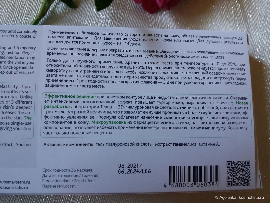 На оборотной стороне упаковки указана необходимая информация по применению, составу и сроку годности на русском языке (слева дублируется на английском).