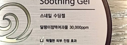 The Saem Snail Soothing Gel: Увлажняющий гель с секретом улитки. А вы знаете страшный секрет корейских улиток?
