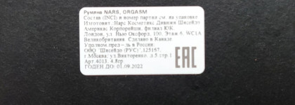 Лицом к лицу - румяна Nars blush "Orgasm"