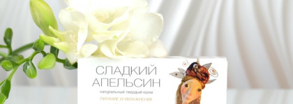 Натуральный твердый крем Сладкий апельсин от российской марки Kleona