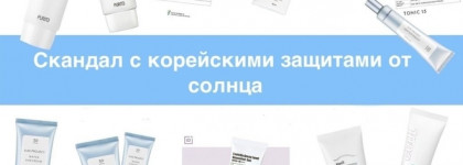 Скандал с Корейскими защитами от солнца 6 месяцев спустя: что в итоге?