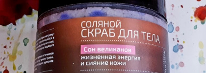Соляной скраб для тела "Сон великанов" Natura Kamchatka