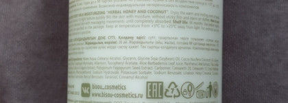 Молочко для тела Bisou Aromacologie Body Milk herbal honey & coconut