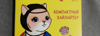 Eclipse beauty Хайлайтер для лица 05 Золотое сечение Невероятный золотой