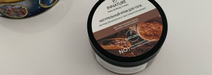 Интенсивный уход для тела с ароматом какао. Innature натуральный крем для тела на масле кокоса с экстрактом какао