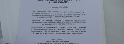 Школа красоты Chanel "Квартира Коко Шанель"