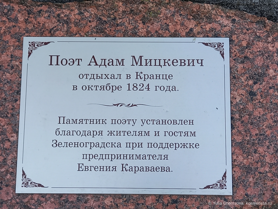 Информационная доска на памятнике Адаму Мицкевичу. Фото из личного архива автора поста.