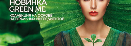 "Зеленый" взгляд на индустрию красоты - коллекция New Green Me от Kiko