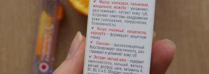 Belweder Витаминный (C/E/F) с маслом сладкого апельсина - бальзам для губ, заслуживающий внимания