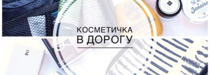 Косметичка в отпуск для городского отдыха: уход, декор, парфюм