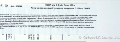 COXIR Vita C Bright Toner - не возвращайте мой 2007
