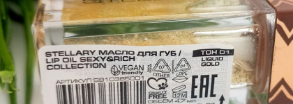 Сияние золота на Ваших губах - невероятно комфортное Масло для губ Sexy&Rich lip oil от бренда Stellary