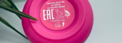 Beauty Bomb Lip Mask Merry Berry 02 – ягодный аромат и супер смягчение губ
