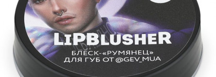 Блеск-"румянец" для губ LipBlusher Organic Kitchen от блогера @gev_mua в новом удобном формате. Космическая штука