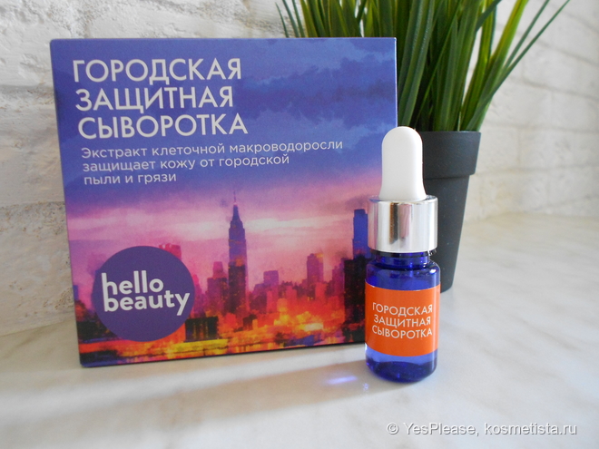 Hellobeauty: сыворотка городская защитная, минеральная, улиточная и от мешков под глазами