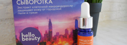 Hellobeauty: сыворотка городская защитная, минеральная, улиточная и от мешков под глазами