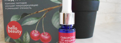 Hellobeauty: сыворотка городская защитная, минеральная, улиточная и от мешков под глазами