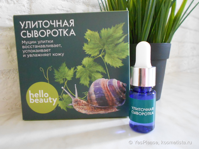 Hellobeauty: сыворотка городская защитная, минеральная, улиточная и от мешков под глазами