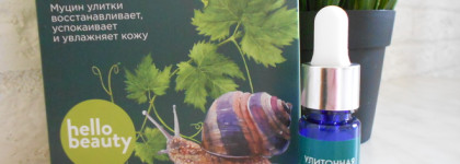 Hellobeauty: сыворотка городская защитная, минеральная, улиточная и от мешков под глазами