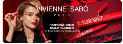 Коллаборация блогера и бренда. Лимитированная коллекция. Тушь для ресниц Vivienne Sabo Cabaret Premiere by Red Autumn 01