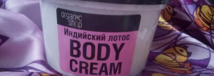 Крем для тела, который стоит вашего внимания, Organic Shop - Organic Lotus & oils Индийский лотос