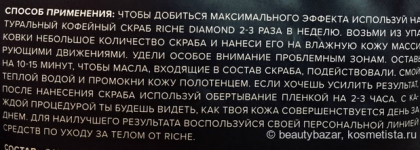 Riche Coffee Bean Scrub Diamond - роскошный скраб для тела с бриллиантами