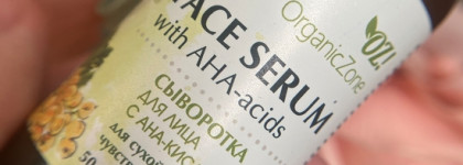Сыворотка, которая поможет вам полюбить бронзеры, Face Serum with AHA- acids от OrganicZone