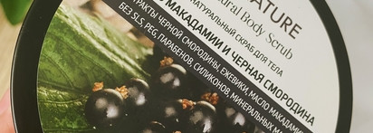 Ароматы макадамии и чёрной смородины, уход за телом от Innature