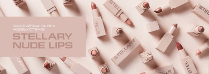 Бюджетный нюд Stellary Nude lips достойный конкурент некоторым люксовым помадам. Оттенок 15